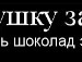 Славік Бобко фотография #41 (источник - https://vk.com/id98813384)
