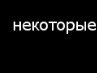Анастасия Єременко фотография #24 (источник - https://vk.com/id147252320)