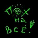 Бодя Пулін фотография #28 (источник - https://vk.com/id157142138)