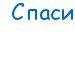 Вася Скіпар фотография #41 (источник - https://vk.com/id135060981)