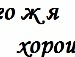 Sashulka :* фотография #11 (источник - https://vk.com/id149029606)