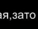 Віка Кукліна фотография #48 (источник - https://vk.com/id161442274)