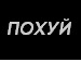Василь Зубків фотография #6 (источник - https://vk.com/id134801686)