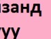 Андрій Кулик фотография #46 (источник - https://vk.com/id34068858)