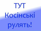 Стьопа Косінський фотография #1