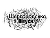 Вітуся Шаргородська фотография #4 (источник - https://vk.com/id136967757)