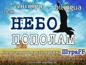 Фотография Небо пополама Рка-группы