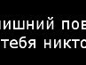 Сергій Клейніс фотография #33 (источник - https://vk.com/id108328585)
