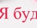 Аліна Шумак фотография #27 (источник - https://vk.com/id132058928)