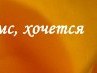 Вікуся Смішнюк фотография #12 (источник - https://vk.com/id158473192)