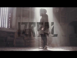 ПРЕМЬЕРА! IZREAL - СПАСИ И СОХРАНИ (16.04.2017)