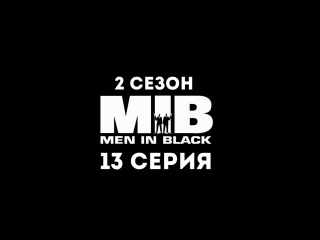 Люди в чёрном (2 сезон 13 серия) - Синдром военного спутника