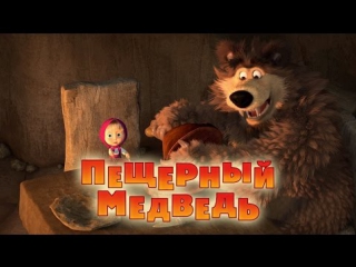 Маша и Медведь Серия 48 - Пещерный Медведь