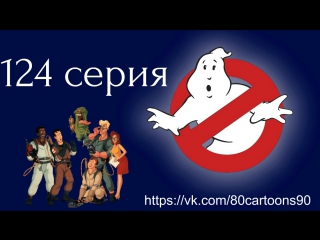 Настоящие охотники за привидениями (124 серия) - 20,000 лье под улицей (20,000 Leagues Under The Street)