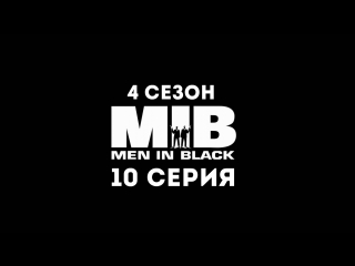 Люди в чёрном (4 сезон 10 серия) - Синдром экстренных новостей