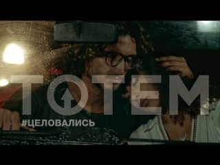 Премьера! TOTEM - #ЦЕЛОВАЛИСЬ (целовались 01.04.2017)