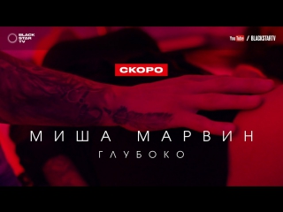Премьера! Миша Марвин - Глубоко (12.07.2017) Тизер
