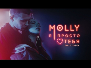 Премьера! MOLLY(Ольга Серябкина) - Я ПРОСТО ЛЮБЛЮ ТЕБЯ (DANCE VERSION 01.03.2017)