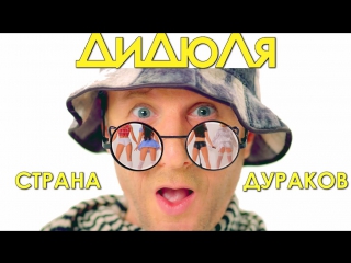 Премьера! ДиДюЛя и Chris Wonderful - Страна Дураков (16.05.2017) ft. feat. &