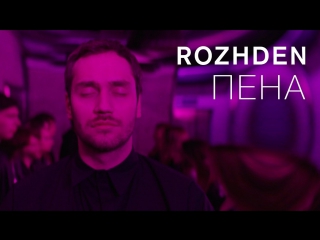 Премьера! ROZHDEN - Пена (26.07.2017)