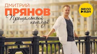Дмитрий Прянов - Прощальный поцелуй (Премьера клипа 2021)