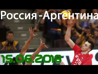 Лига наций. Россия - Аргентина. 15.06.2018