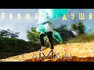 Премьера клипа! Caiman - Пламя Души (19.05.2018)