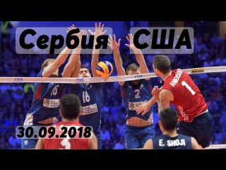 Волейбол. Чемпионат мира. Матч за 3-е место. Сербия - США. 30.09.2018