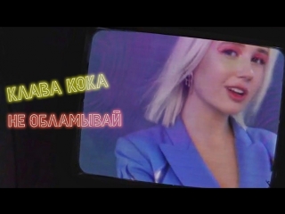 Премьера клипа! Клава Кока – Не обламывай (mood video)