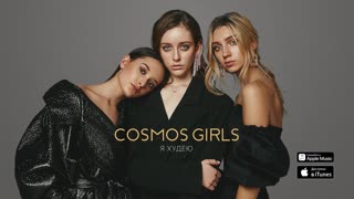 Премьера клипа! COSMOS girls (Ева Лепс, Саша Гинер, Эден Голан) — Я худею