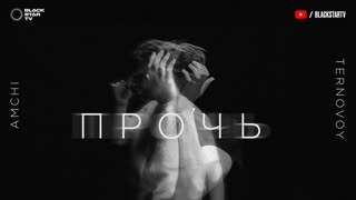 Премьера клипа! AMCHI feat TERNOVOY - Прочь (12.07.2019) ft.и
