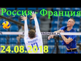 Мемориал Вагнера. Россия - Франция. 24.08.2018