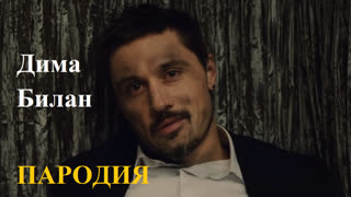 Премьера! Дима Билан - МОЛНИЯ (пародия)