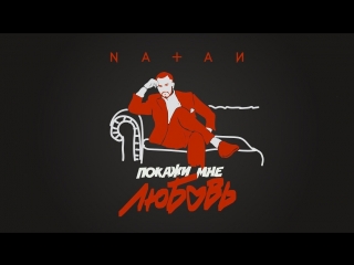 Премьера! НАТАН / NATAN - Покажи мне любовь (Lyric Video)