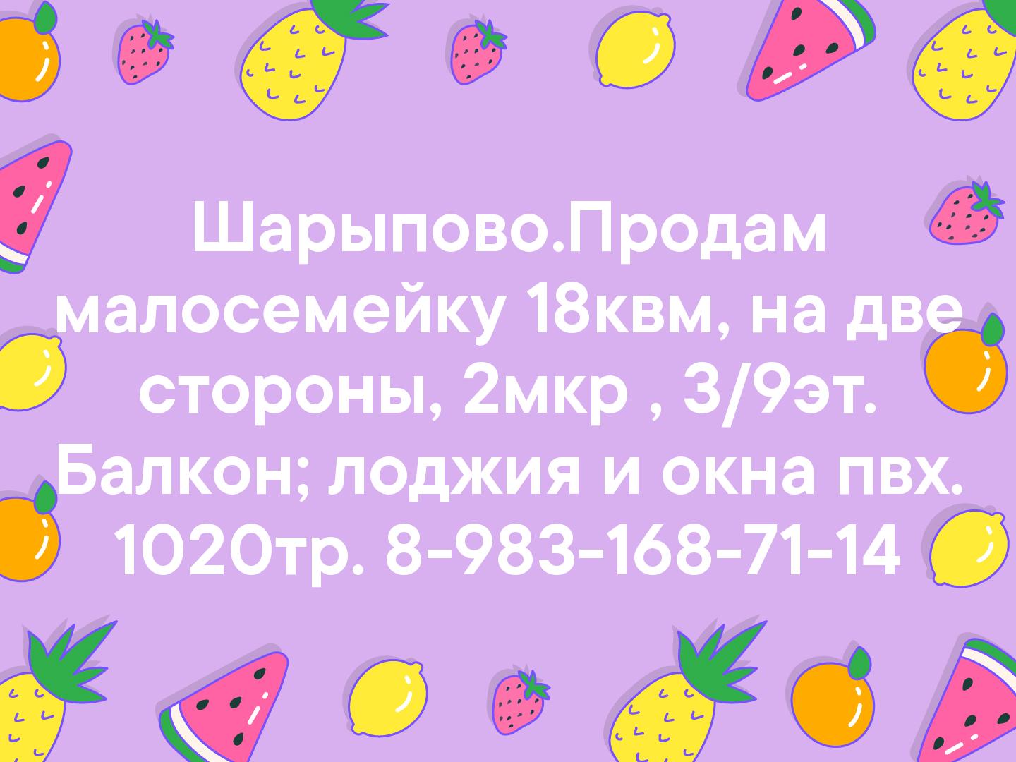Шарыпово.Продам малосемейку 18квм, на две стороны, 2мкр , 3/9эт. Балкон; лоджия и окна пвх. 1020тр. 8-983-168-71-14