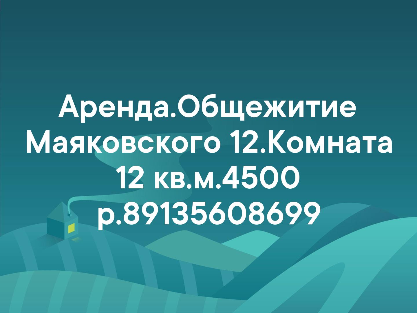 Аренда.
Общежитие Маяковского 12.Комната 12 кв.м.
4500 р.
89135608699