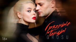 GROSU (Алина Гросу) - Грязные танцы