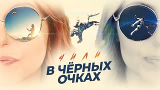 ЧИЛИ - В черных очках
