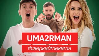 Премьера клипа! UMA2RMAN (U2N Уматурман) - Сверкайте Катя (09.04.2019)
