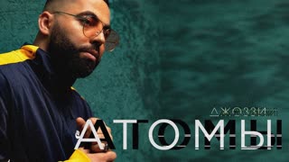 Премьера клипа! Джоззи - Атомы (13.08.2019)