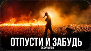 ОКСИМИРОН - ОТПУСТИ И ЗАБУДЬ (Премьера клипа 2019)