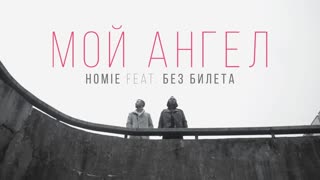 HOMIE ft. Виталий Артист - Мой Ангел (Премьера клипа 2020)
