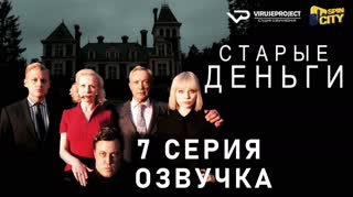 Старые деньги / S01E07 из 08 / озвучка
