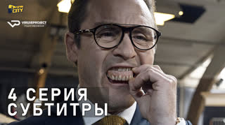 Фрихеден / S01E04 из 10 / субтитры