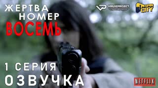 Жертва номер 8 / S01E01 из 08 / озвучка
