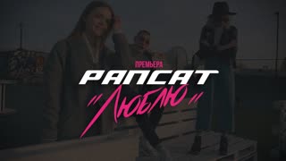 Премьера клипа! Рапсат - Люблю (29.01.2020)