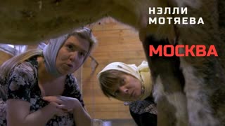 Нэлли Мотяева - Москва (Премьера клипа 2020)