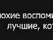 Стася =* фотография #36 (источник - https://vk.com/id103864005)
