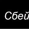 Вікуся Гунько фотография #36 (источник - https://vk.com/id163413455)