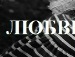 Марічка Перетятько фотография #21 (источник - https://vk.com/id145671066)